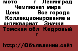 1.1) мото : 1969 г - Ленинград - Чемпионат мира › Цена ­ 190 - Все города Коллекционирование и антиквариат » Значки   . Томская обл.,Кедровый г.